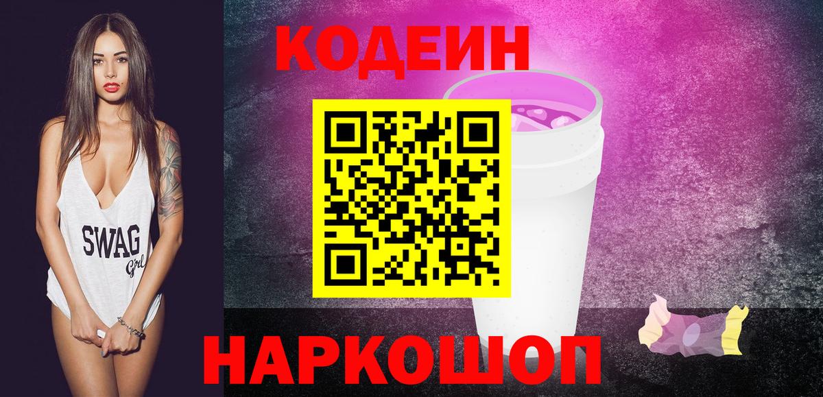 Ртищево  Кодеин Purple Drank  Вход с VPN 